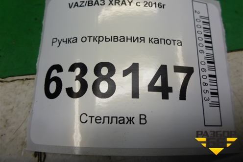 Ручка открывания капота для VAZ XRAY с 2016г