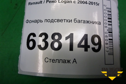 Фонарь подсветки багажника для Renault Logan с 2004-2015г