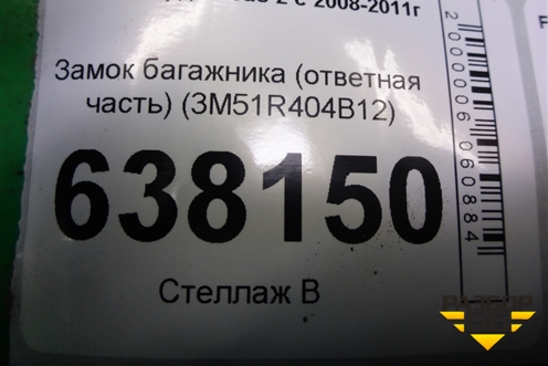 Замок багажника (ответная часть) (3M51R404B12) для Ford Focus 2 с 2008-2011г