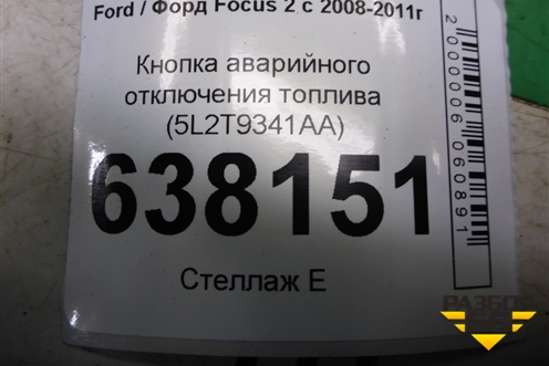 Кнопка аварийного отключения топлива (5L2T9341AA) для Ford Focus 2 с 2008-2011г
