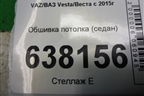 Обшивка потолка (седан) (8450007650) для VAZ Vesta/Веста с 2015г