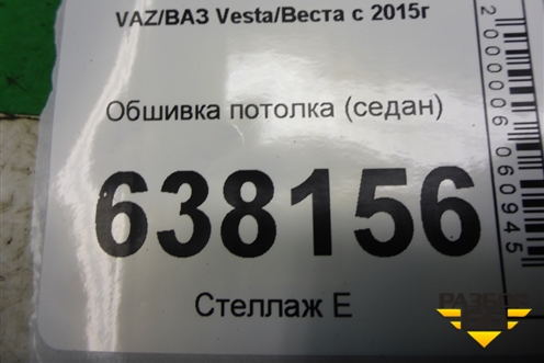 Обшивка потолка (седан) (8450007650) для VAZ Vesta/Веста с 2015г