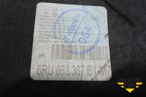 Покрытие напольное (6RU863367) для Volkswagen Polo (седан) с 2010г