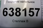 Покрытие напольное (6RU863367) для Volkswagen Polo (седан) с 2010г