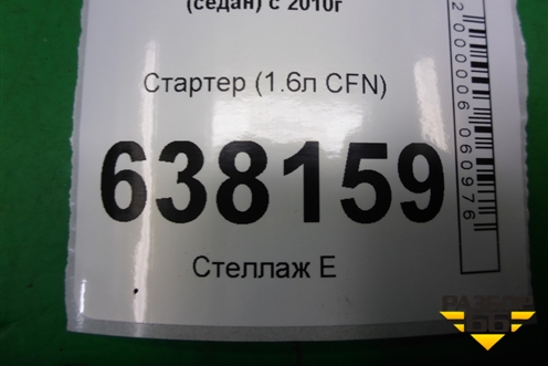 Стартер (1.6л CFN) для Volkswagen Polo (седан) с 2010г