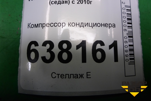 Компрессор кондиционера (1.6л CFN) (6RD820803) для Volkswagen Polo (седан) с 2010г