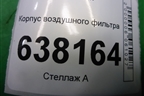 Корпус воздушного фильтра (1.6л CFN) (036129611CM) для Volkswagen Polo (седан) с 2010г