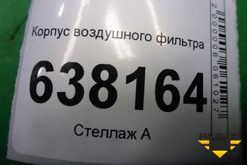 Корпус воздушного фильтра (1.6л CFN) (036129611CM) для Volkswagen Polo (седан) с 2010г
