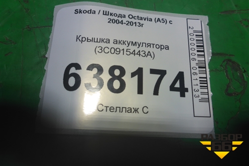 Крышка аккумулятора (3C0915443A) для Skoda Octavia (А5) с 2004-2013г