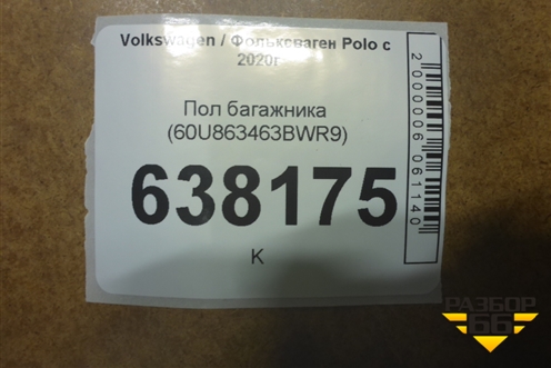 Пол багажника (60U863463BWR9) для Volkswagen Polo с 2020г