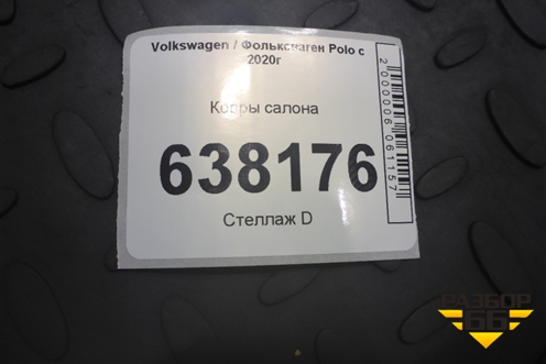 Ковры салона для Volkswagen Polo с 2020г