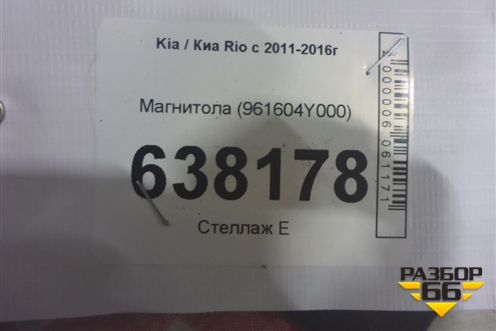 Магнитола (до 2015г) (961604Y000) для Kia Rio с 2011-2016г