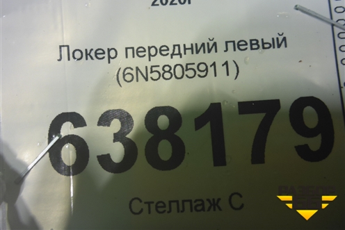 Локер передний левый (6N5805911) для Volkswagen Polo с 2020г