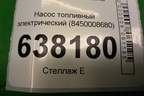 Насос топливный электрический (8450008680) для VAZ Vesta/Веста с 2015г