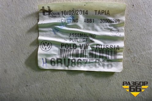 Обшивка потолка (под маленький плафон) (6RU867501B) для Volkswagen Polo (седан) с 2010г