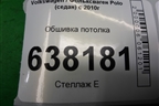 Обшивка потолка (под маленький плафон) (6RU867501B) для Volkswagen Polo (седан) с 2010г