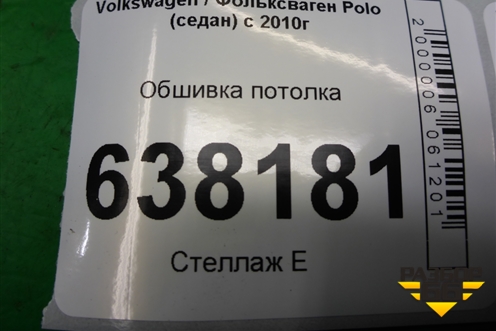 Обшивка потолка (под маленький плафон) (6RU867501B) для Volkswagen Polo (седан) с 2010г