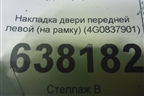 Накладка двери передней левой (на рамку) (4G0837901) для Audi A6 (C7) с 2011-2018г