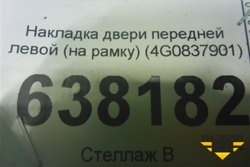 Накладка двери передней левой (на рамку) (4G0837901) для Audi A6 (C7) с 2011-2018г