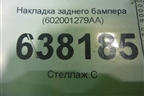 Накладка заднего бампера (602001279AA) для Chery Tiggo 4 с 2017г