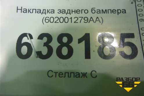 Накладка заднего бампера (602001279AA) для Chery Tiggo 4 с 2017г