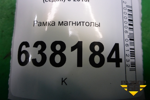 Рамка магнитолы (6RU858069) для Volkswagen Polo (седан) с 2010г