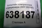 Кронштейн компрессора кондиционера (1.6л CFN)  (6RF260885) для Volkswagen Polo (седан) с 2010г