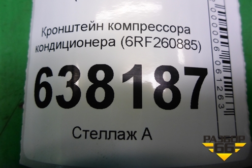Кронштейн компрессора кондиционера (1.6л CFN)  (6RF260885) для Volkswagen Polo (седан) с 2010г