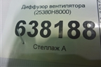 Диффузор вентилятора (25380H8000) для Hyundai Solaris с 2010-2016г