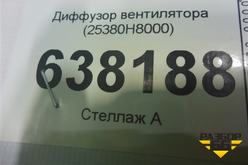 Диффузор вентилятора (25380H8000) для Hyundai Solaris с 2010-2016г