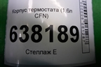 Корпус термостата (1.6л CFN дубликат) (03С121111AE) для Volkswagen Polo (седан) с 2010г