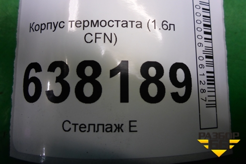 Корпус термостата (1.6л CFN дубликат) (03С121111AE) для Volkswagen Polo (седан) с 2010г