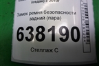 Замок ремня безопасности задний (пара) (6RU857739C) для Volkswagen Polo (седан) с 2010г