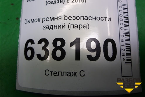 Замок ремня безопасности задний (пара) (6RU857739C) для Volkswagen Polo (седан) с 2010г