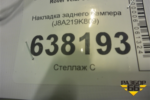 Накладка заднего бампера (J8A219K809) для Land Rover Range Rover Velar с 2017г