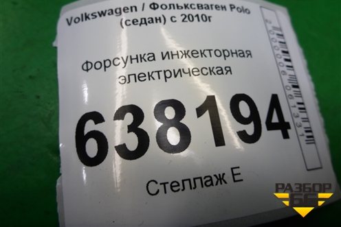 Форсунка инжекторная электрическая (1.6л CFN) (03С906031A) для Volkswagen Polo (седан) с 2010г