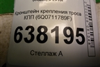 Кронштейн крепления троса КПП (МКПП) (6Q0711789F) для Volkswagen Polo (седан) с 2010г