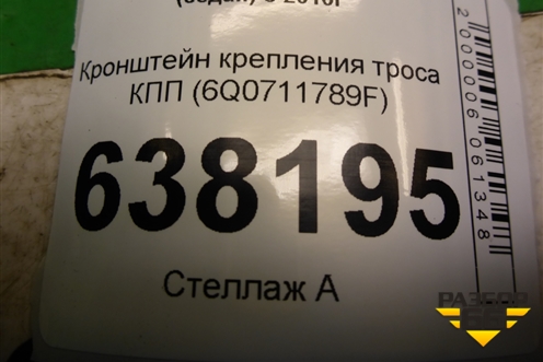 Кронштейн крепления троса КПП (МКПП) (6Q0711789F) для Volkswagen Polo (седан) с 2010г