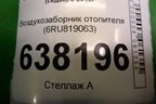 Воздухозаборник отопителя (6RU819063) для Volkswagen Polo (седан) с 2010г