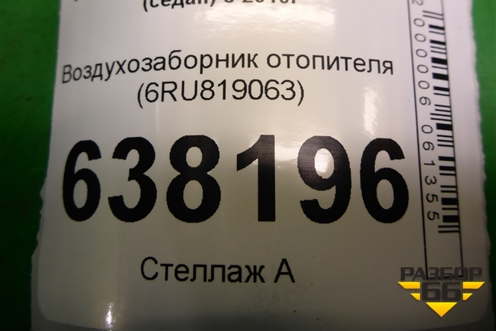 Воздухозаборник отопителя (6RU819063) для Volkswagen Polo (седан) с 2010г