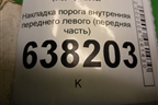 Накладка порога внутренняя переднего левого (передняя часть) (6RU86348) для Volkswagen Polo (седан) с 2010г