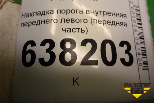 Накладка порога внутренняя переднего левого (передняя часть) (6RU86348) для Volkswagen Polo (седан) с 2010г