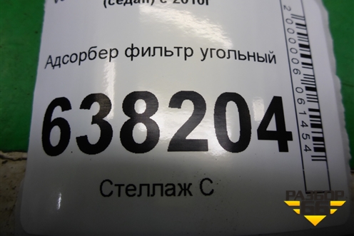 Адсорбер фильтр угольный (6RU201801) для Volkswagen Polo (седан) с 2010г