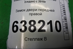 Замок двери передней правой (6RF837016) для Volkswagen Polo (седан) с 2010г
