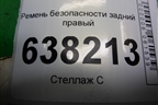 Ремень безопасности задний правый (6RU857806B) для Volkswagen Polo (седан) с 2010г