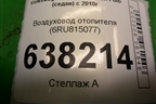 Воздуховод отопителя (6RU815077) для Volkswagen Polo (седан) с 2010г