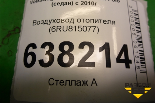 Воздуховод отопителя (6RU815077) для Volkswagen Polo (седан) с 2010г