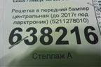 Решетка в передний бампер центральная (до 2017г под парктроник) (5211278010) для Lexus NX 200 с 2014-2021г