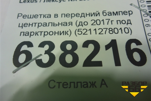 Решетка в передний бампер центральная (до 2017г под парктроник) (5211278010) для Lexus NX 200 с 2014-2021г