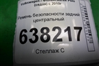 Ремень безопасности задний центральный (6RU857807D) для Volkswagen Polo (седан) с 2010г